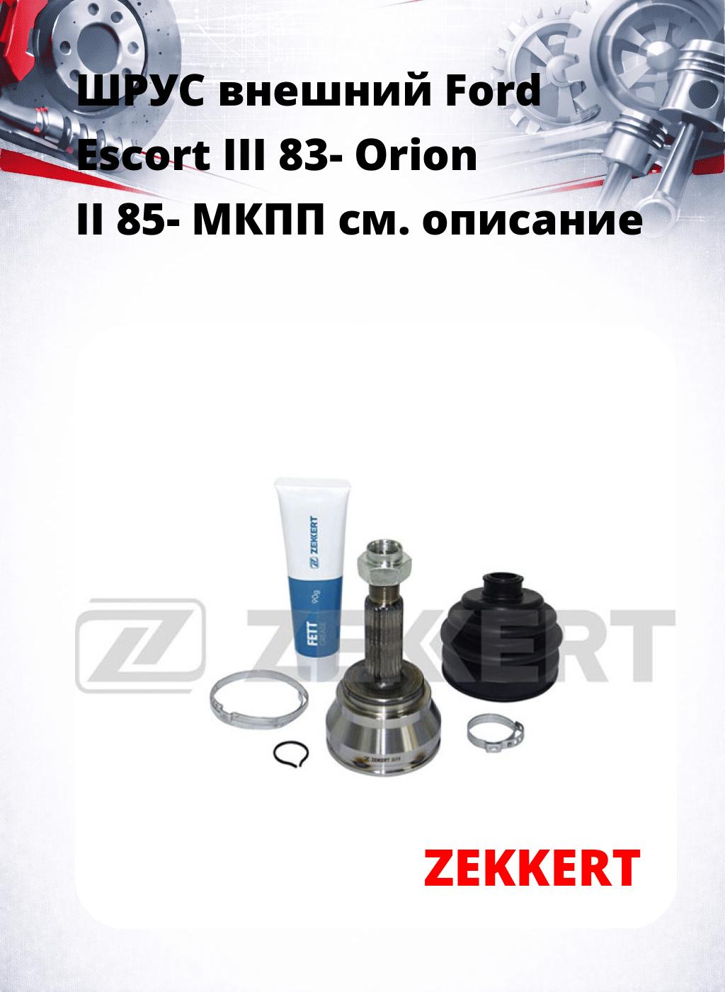 ШРУС внешний Ford Escort III 83-  Orion II 85-  МКПП