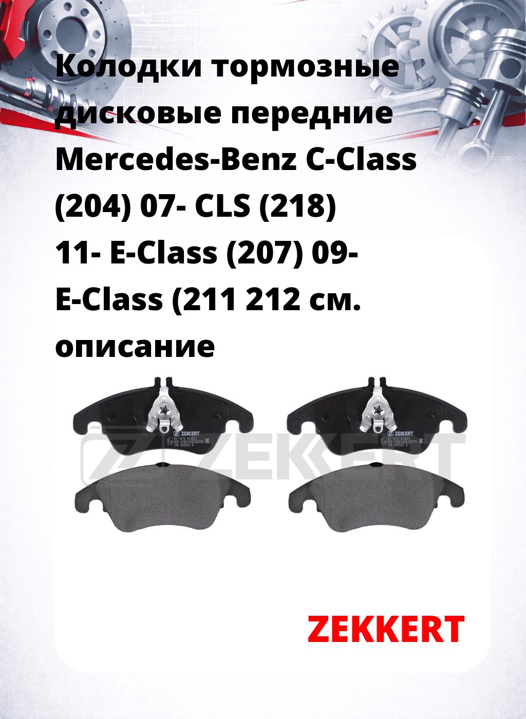 Колодки тормозные дисковые передние Mercedes-Benz C-Class (204) 07-  CLS (218) 11-  E-Class (207) 09-  E-Class (211 212