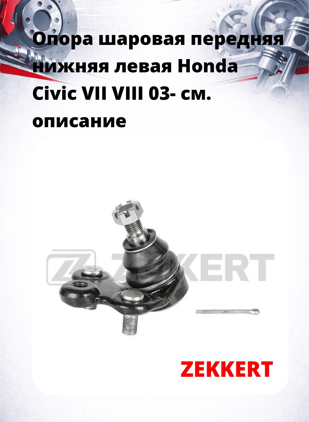 Опора шаровая передняя нижняя левая Honda Civic VII VIII 03-
