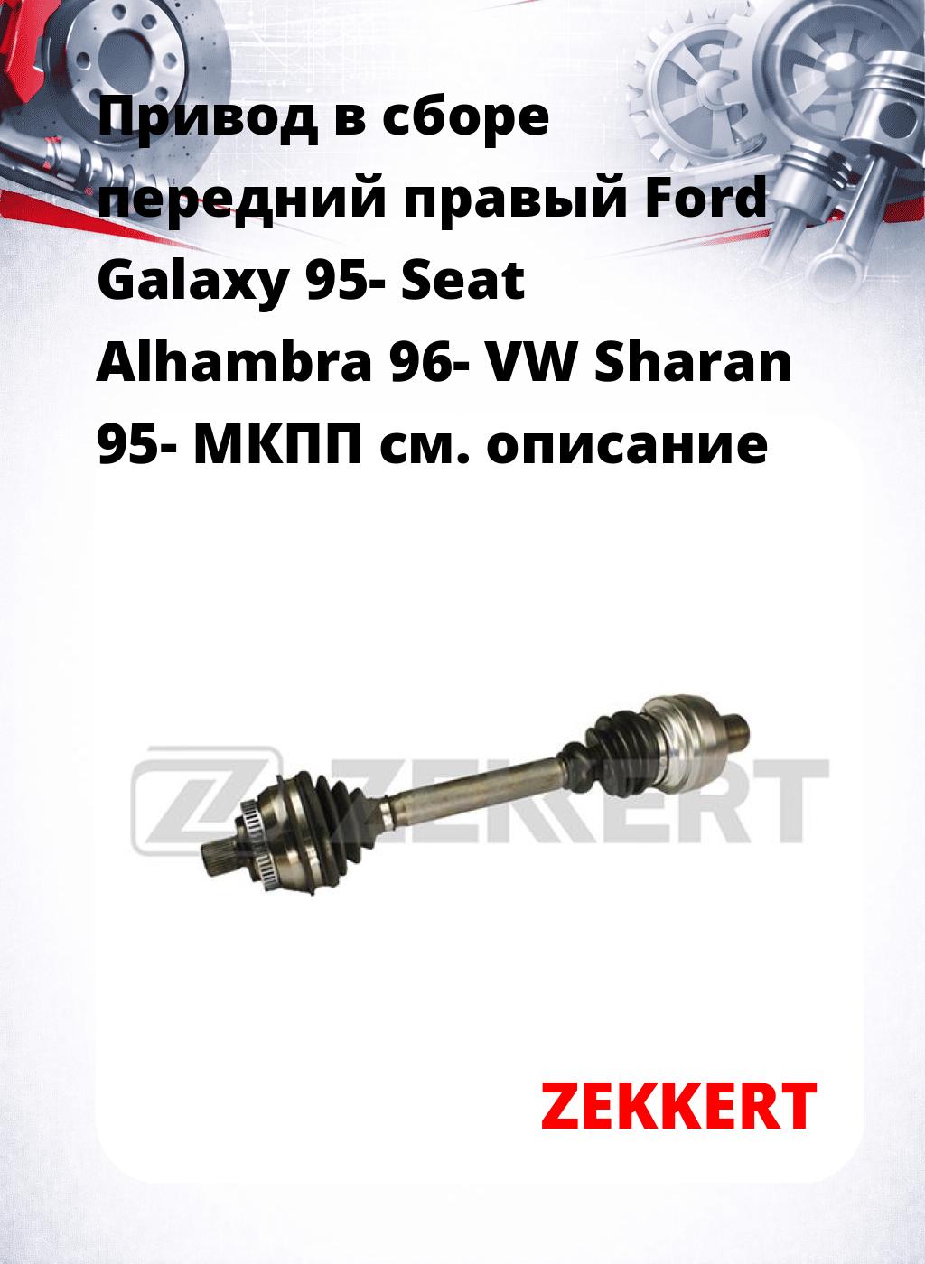 Привод в сборе передний правый Ford Galaxy 95-  Seat Alhambra 96-  VW Sharan 95-  МКПП