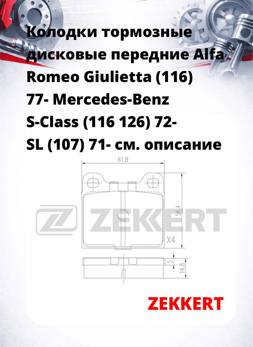 Колодки тормозные дисковые передние Alfa Romeo Giulietta (116) 77- Mercedes-Benz S-Class (116 126) 72-  SL (107) 71-