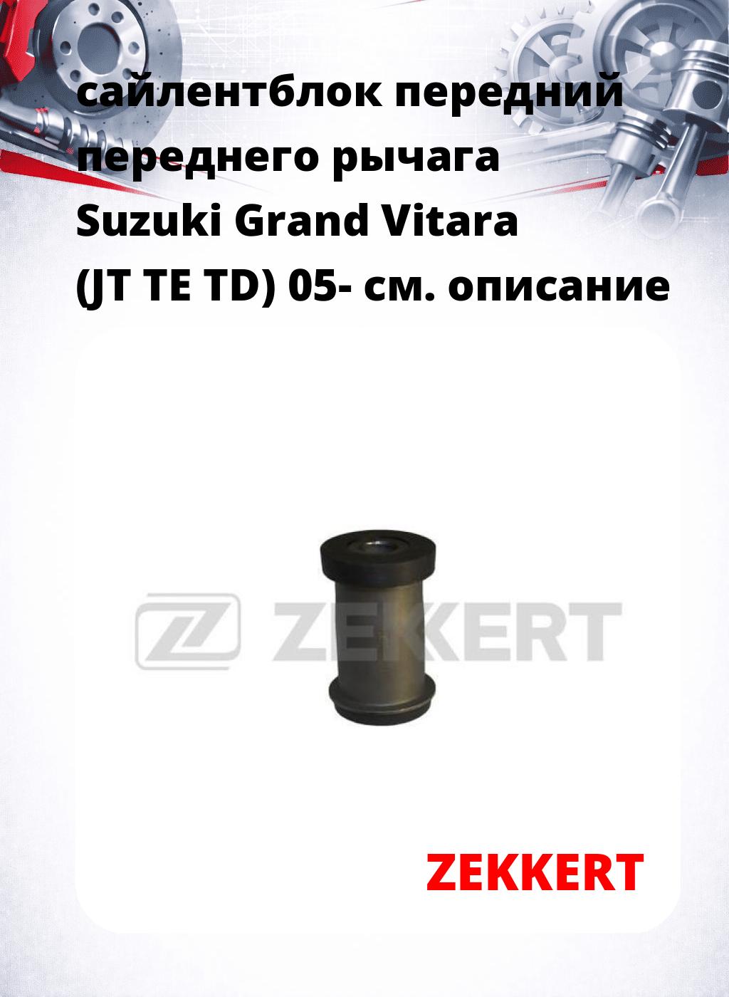 сайлентблок передний переднего рычага Suzuki Grand Vitara (JT TE TD) 05-