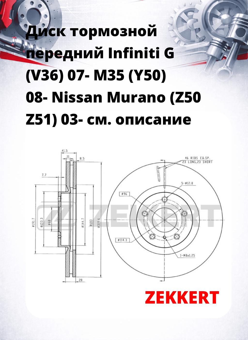 Диск тормозной передний Infiniti G (V36) 07-  M35 (Y50) 08-  Nissan Murano (Z50  Z51) 03-