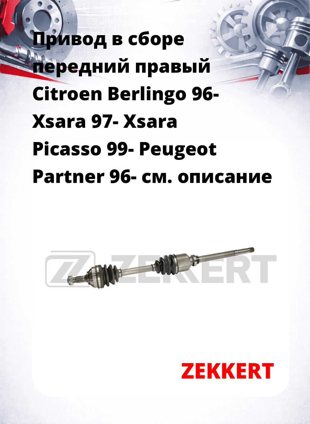 Привод в сборе передний правый Citroen Berlingo 96-  Xsara 97-  Xsara Picasso 99-  Peugeot Partner 96-