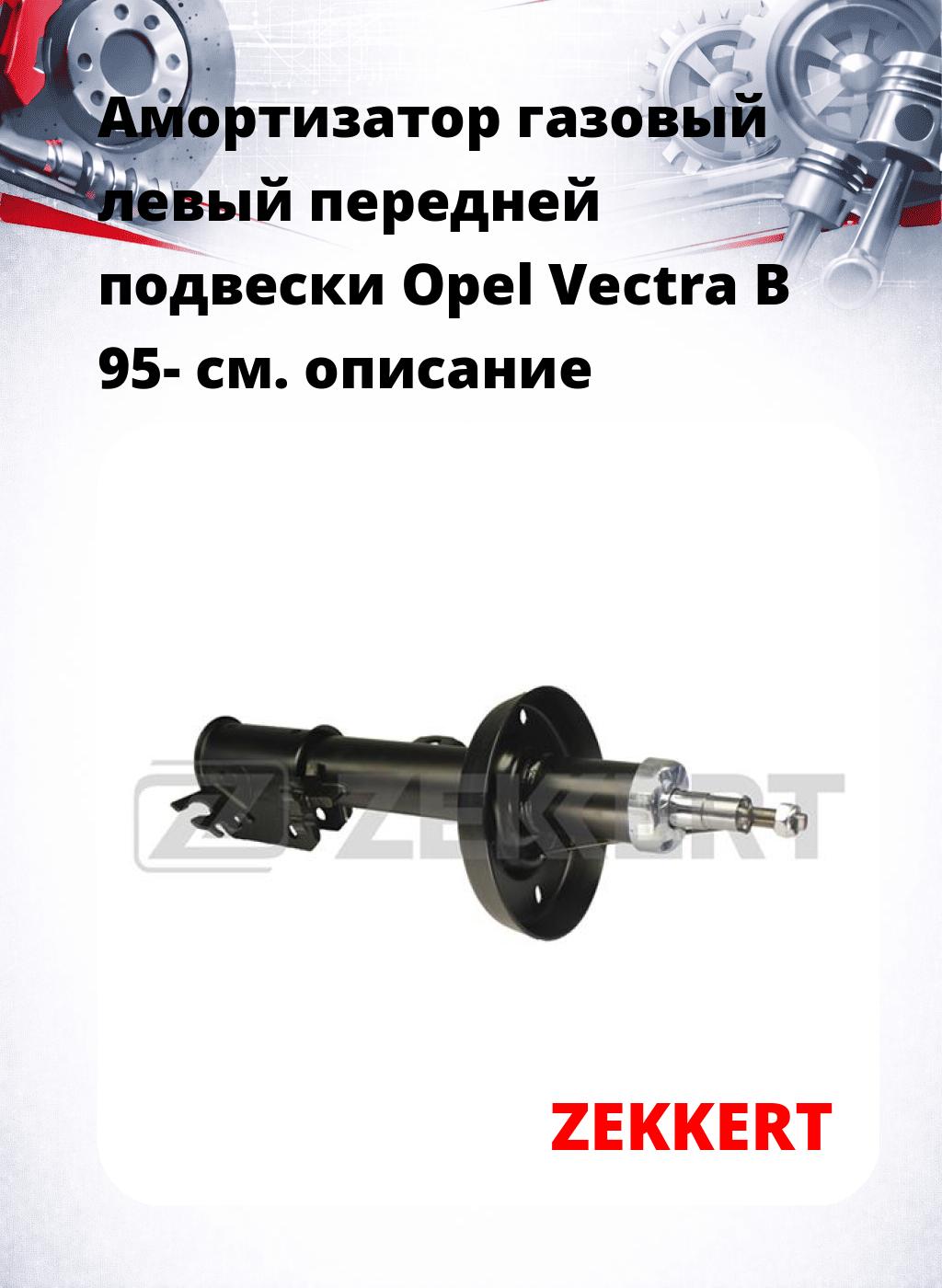 Амортизатор газовый левый передней подвески Opel Vectra B 95-