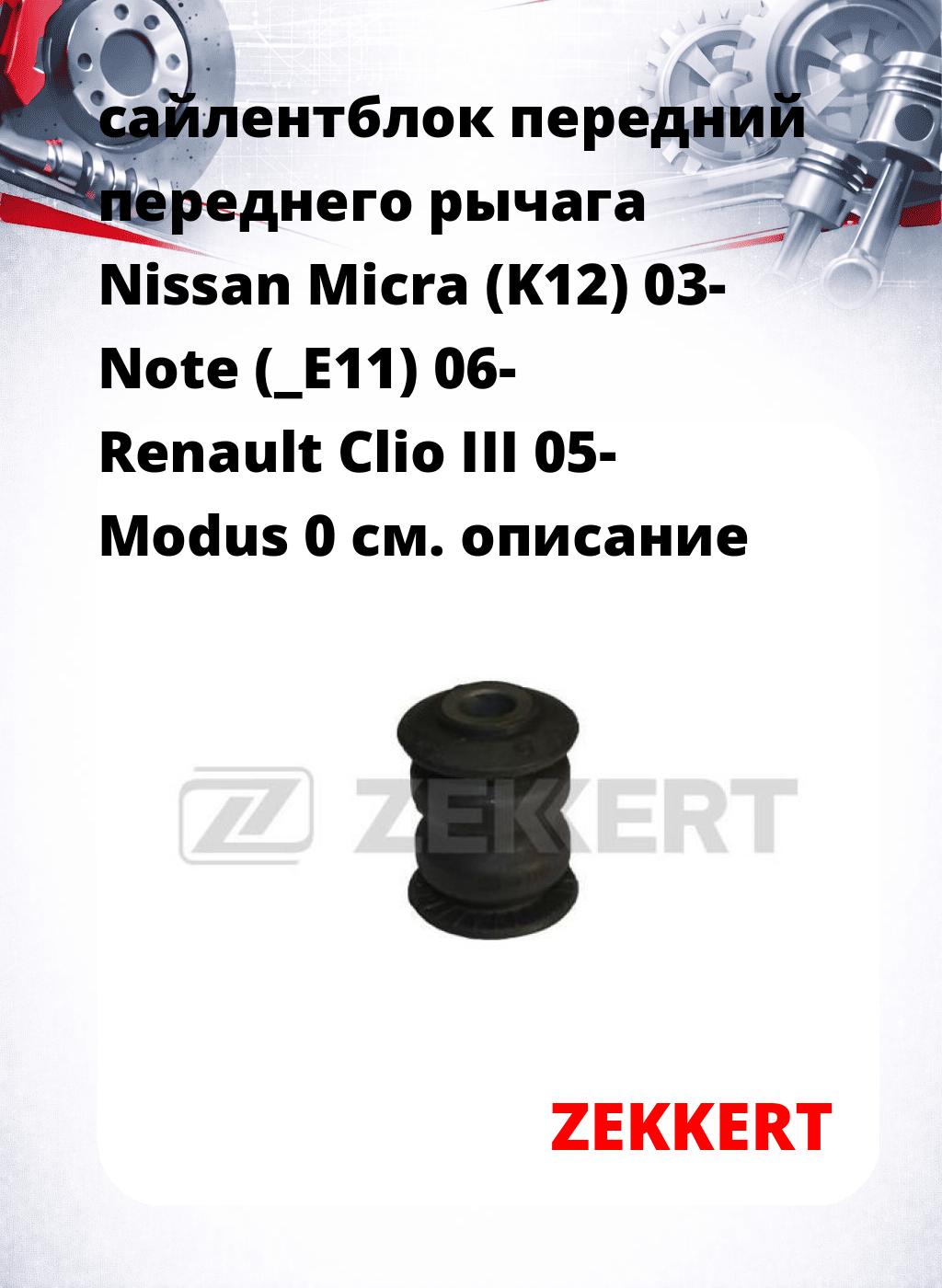 сайлентблок передний переднего рычага Nissan Micra (K12) 03- Note (_E11) 06- Renault Clio III 05- Modus 0