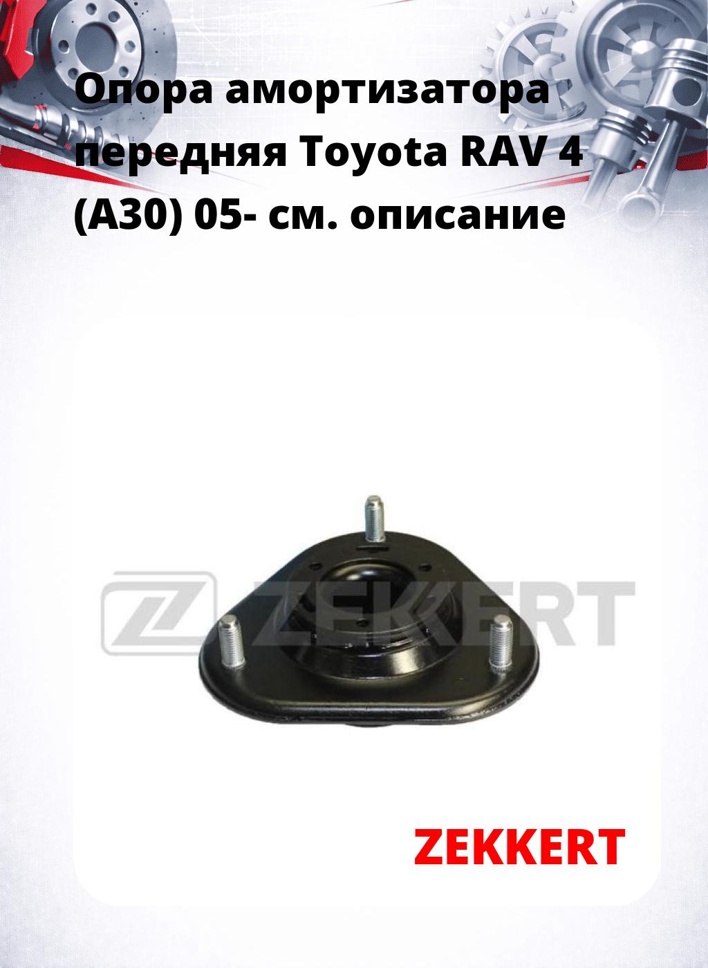 Опора амортизатора передняя Toyota RAV 4 (A30) 05-