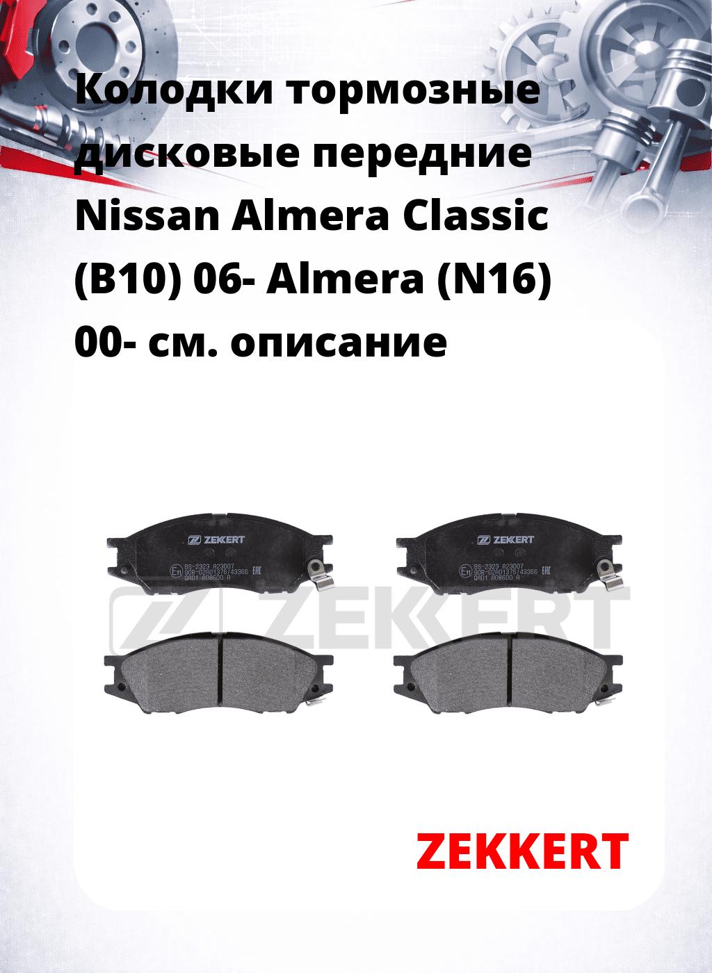 Колодки тормозные дисковые передние Nissan Almera Classic (B10) 06-  Almera (N16) 00-