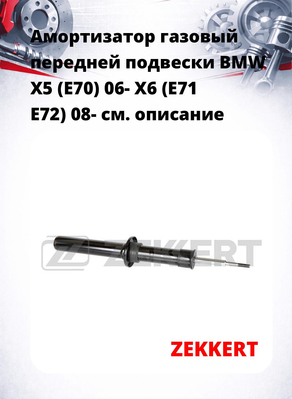 Амортизатор газовый передней подвески BMW X5 (E70) 06-  X6 (E71  E72) 08-