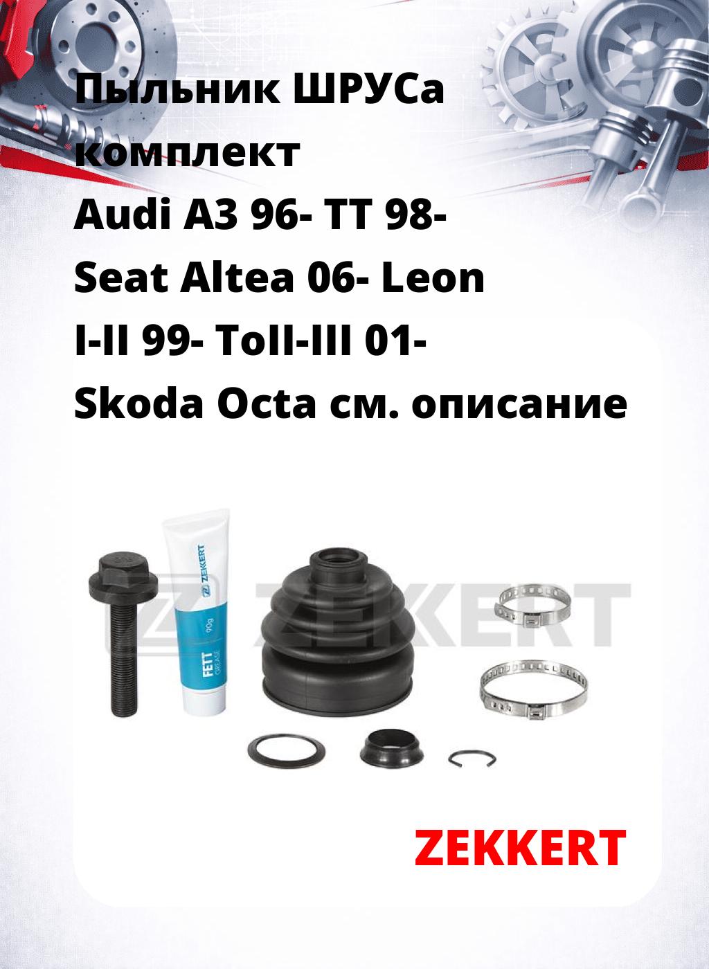 Пыльник ШРУСа комплект Audi A3 96- TT 98- Seat Altea 06- Leon I-II 99- ToII-III 01- Skoda Octa