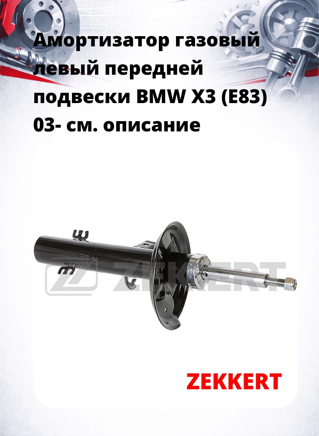 Амортизатор газовый левый передней подвески BMW X3 (E83) 03-