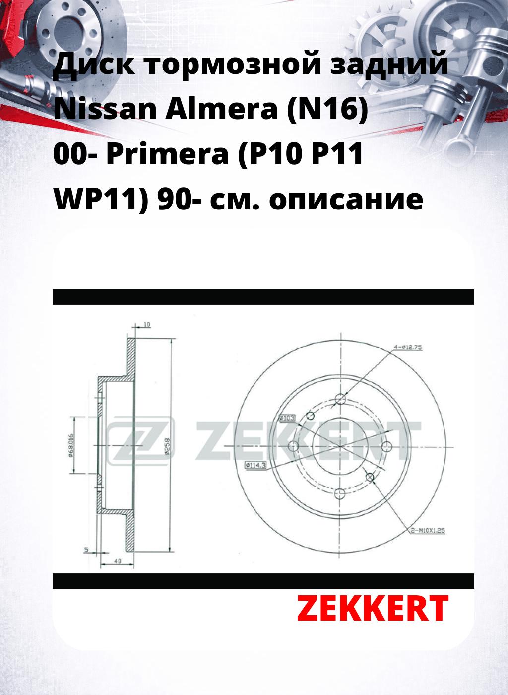 Диск тормозной задний Nissan Almera (N16) 00-  Primera (P10  P11  WP11) 90-