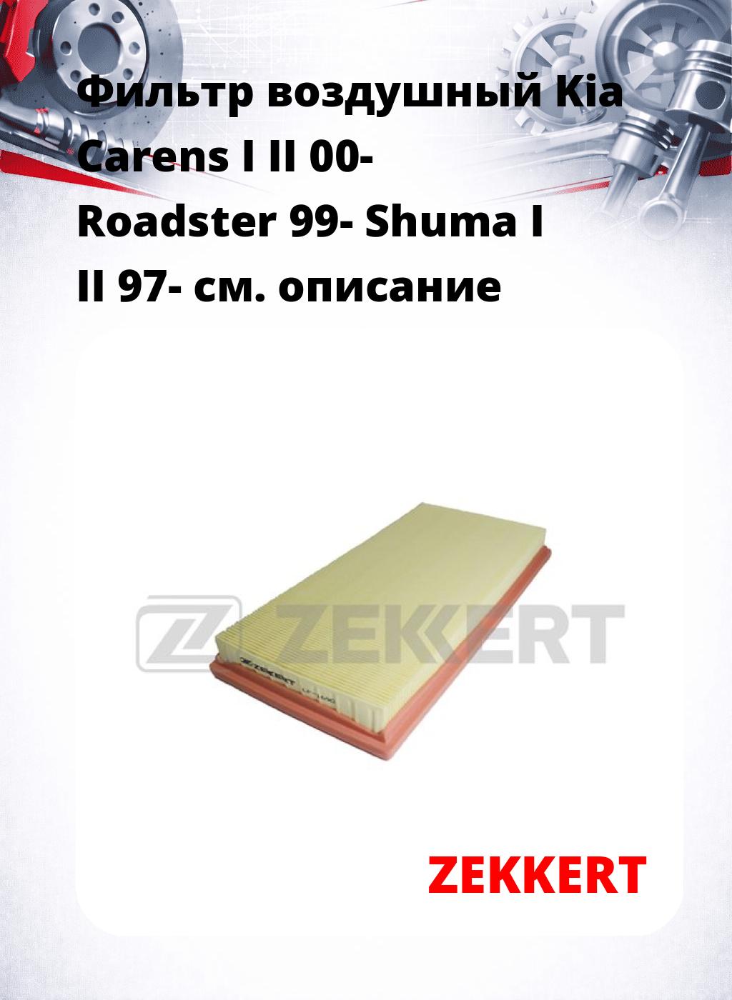 Фильтр воздушный  Kia Carens I II 00- Roadster 99- Shuma I II 97-