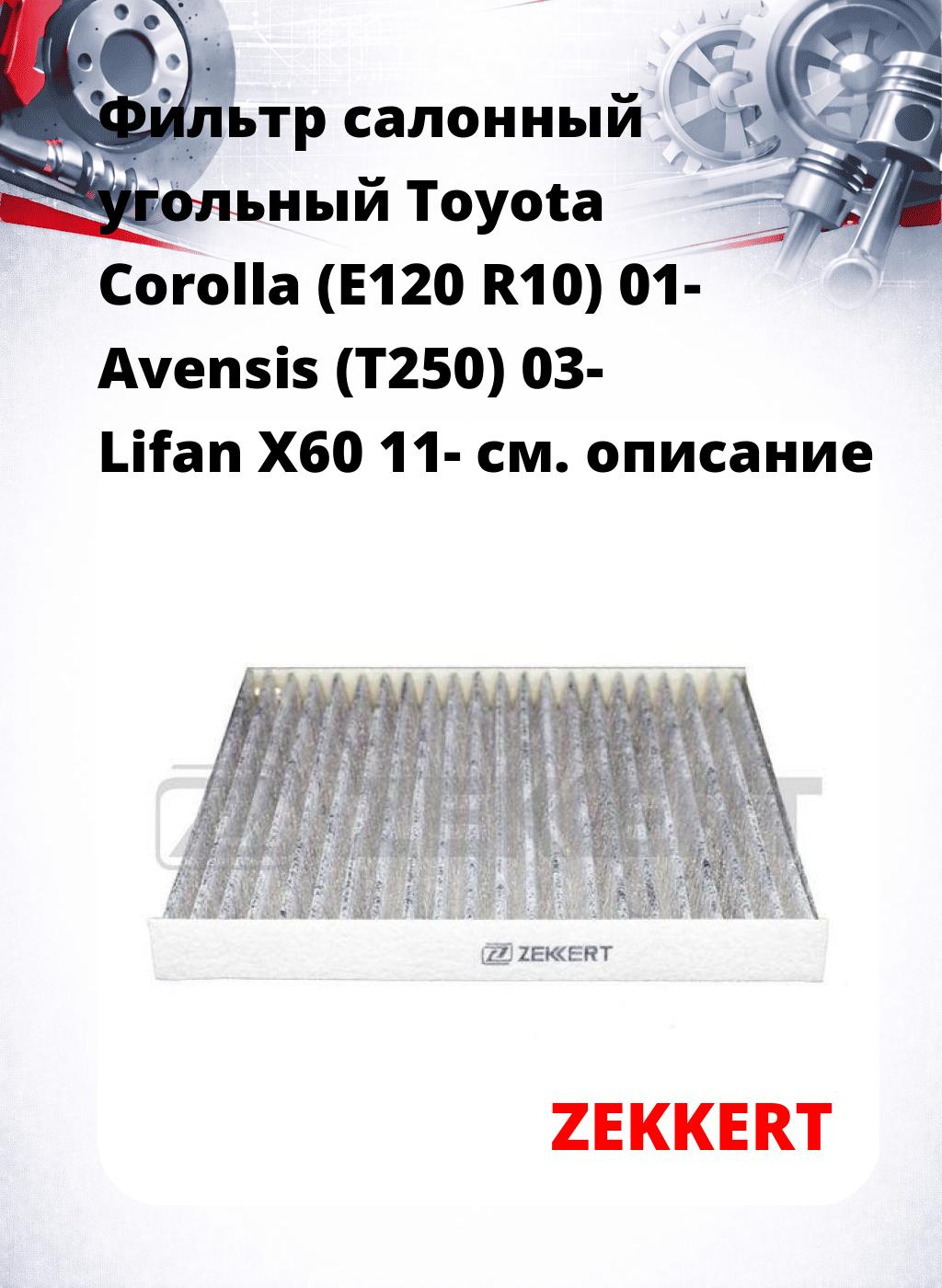 Фильтр салонный  угольный  Toyota Corolla (E120 R10) 01- Avensis (T250) 03- Lifan X60 11-
