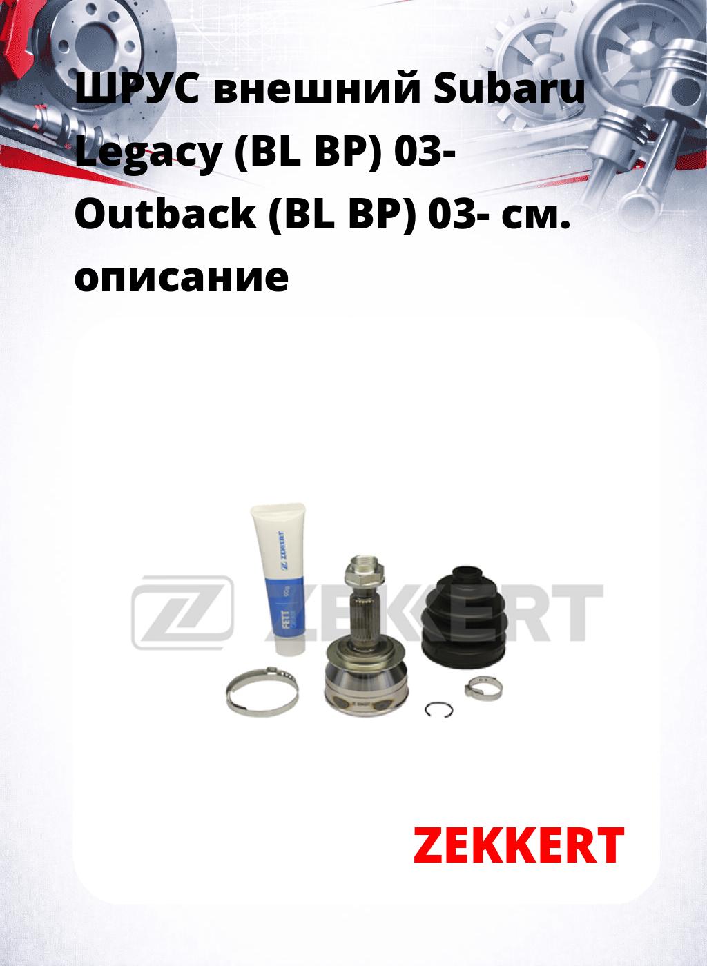 ШРУС внешний Subaru Legacy (BL  BP) 03-  Outback (BL  BP) 03-