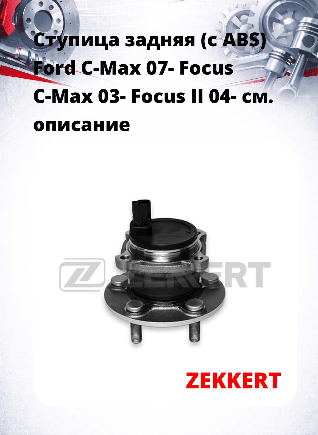 Ступица задняя (с ABS) Ford C-Max 07-  Focus C-Max 03-  Focus II 04-
