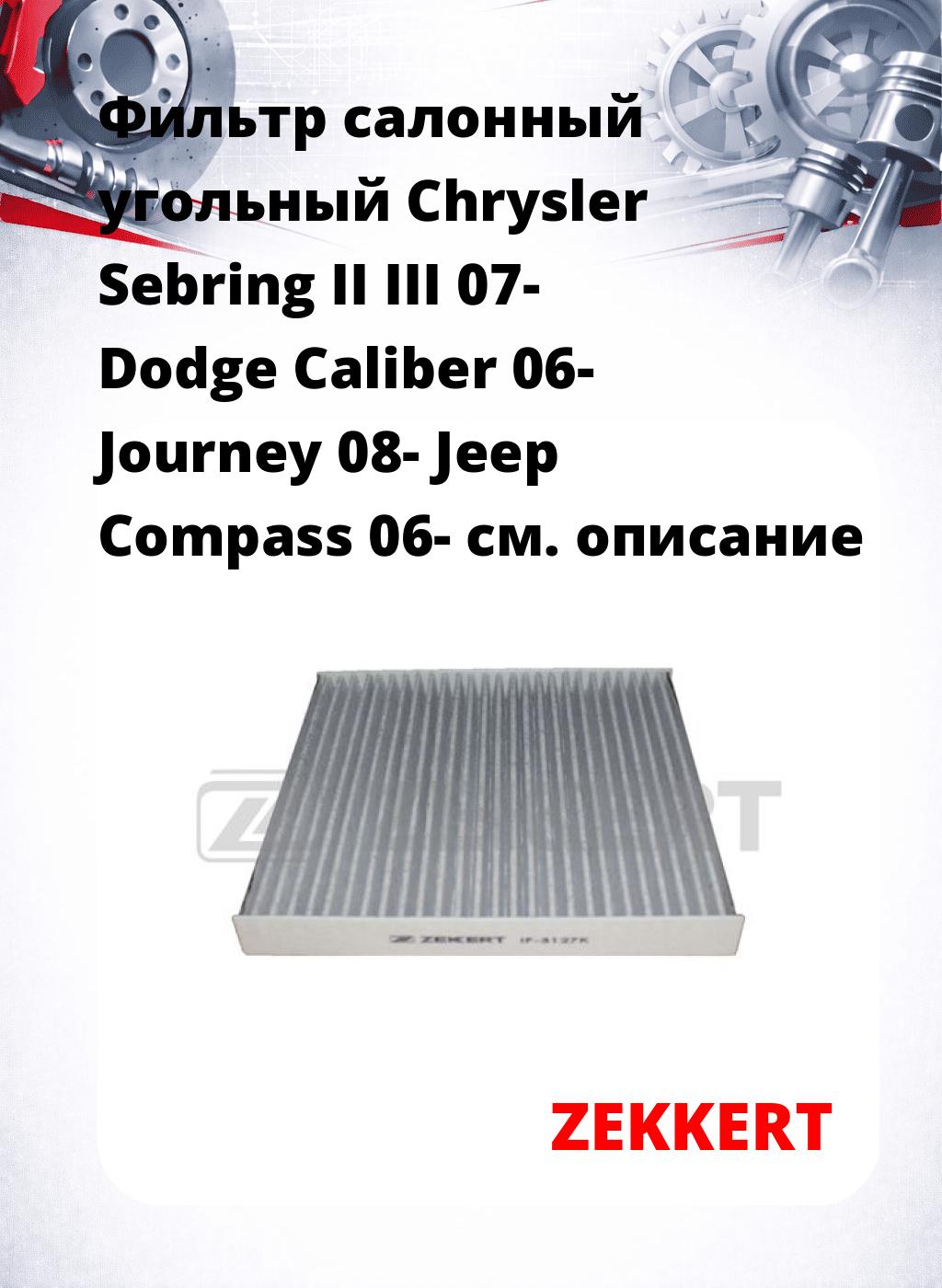 Фильтр салонный  угольный  Chrysler Sebring II III 07- Dodge Caliber 06- Journey 08- Jeep Compass 06-