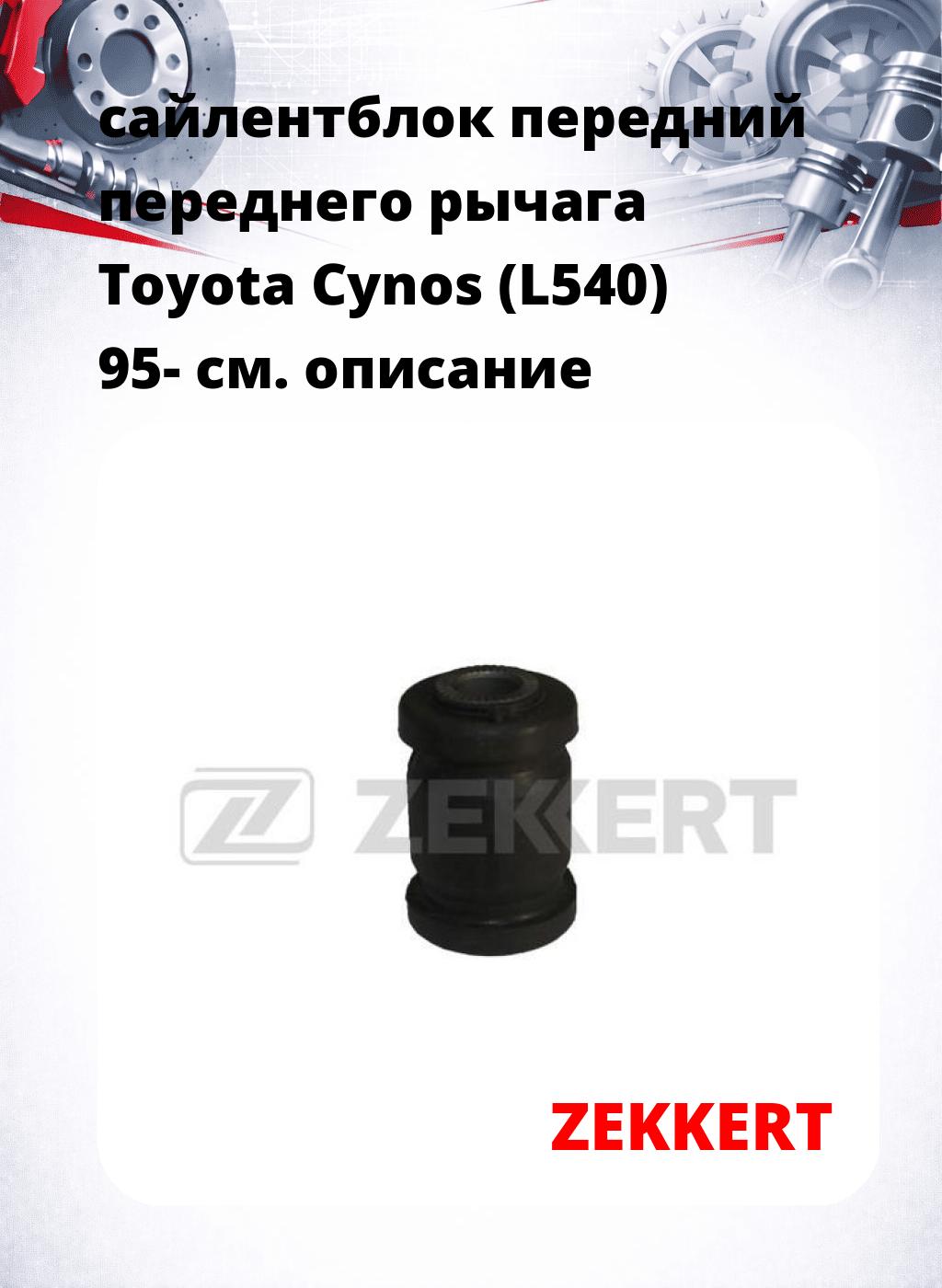 сайлентблок передний переднего рычага Toyota Cynos (L540) 95-