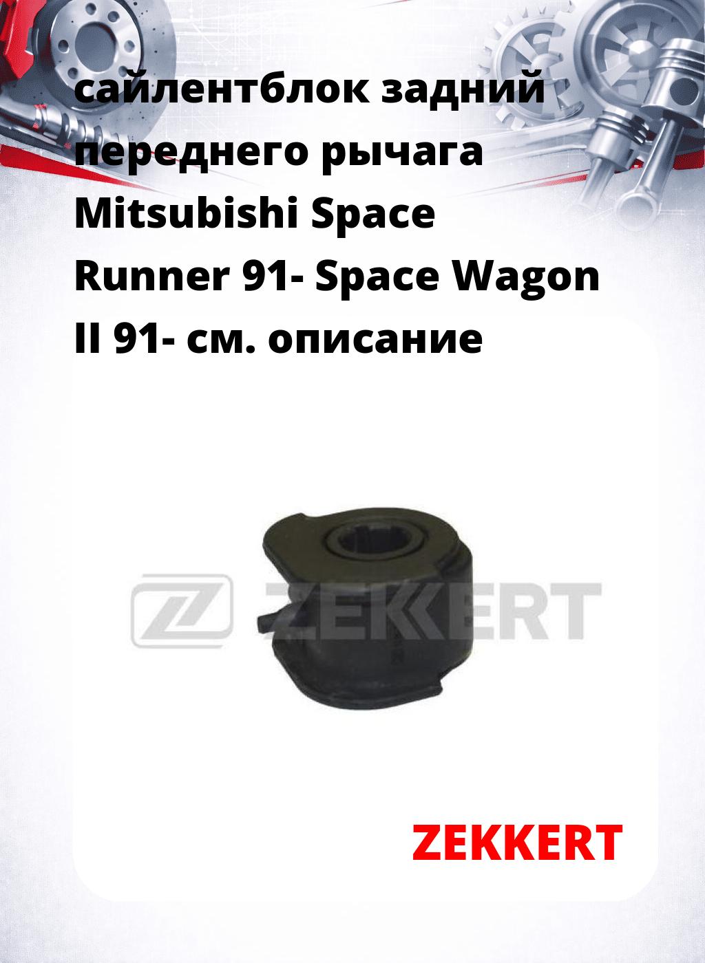 сайлентблок задний переднего рычага Mitsubishi Space Runner 91- Space Wagon II 91-