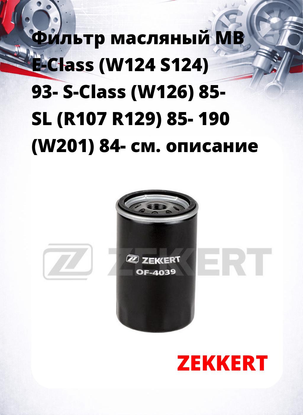 Фильтр масляный MB E-Class (W124 S124) 93- S-Class (W126) 85- SL (R107 R129) 85- 190 (W201) 84-