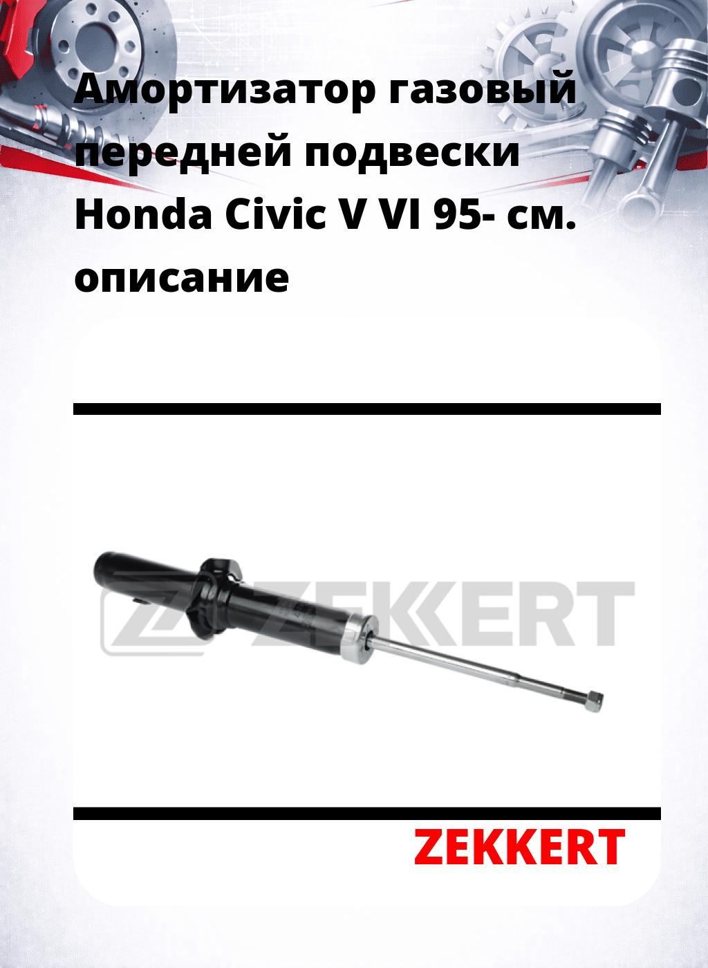 Амортизатор газовый передней подвески Honda Civic V  VI 95-