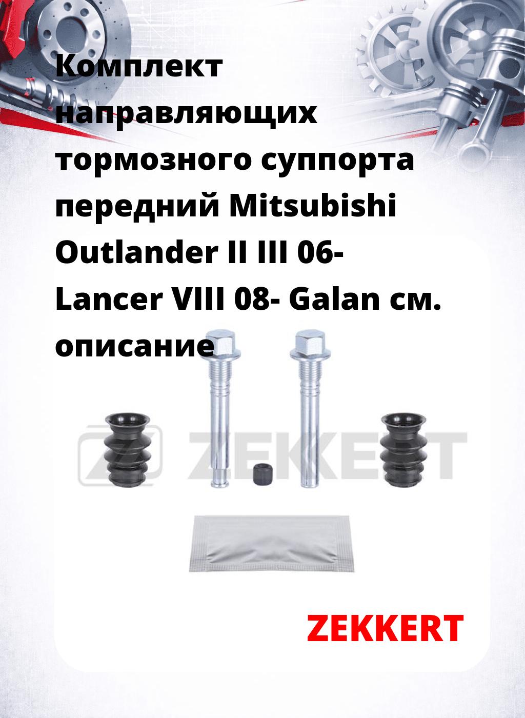Комплект направляющих тормозного суппорта передний Mitsubishi Outlander II III 06- Lancer VIII 08- Galan
