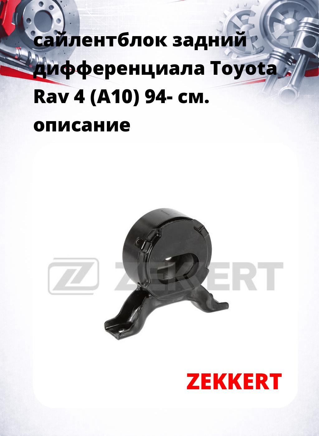 сайлентблок задний  дифференциала Toyota Rav 4 (A10) 94-