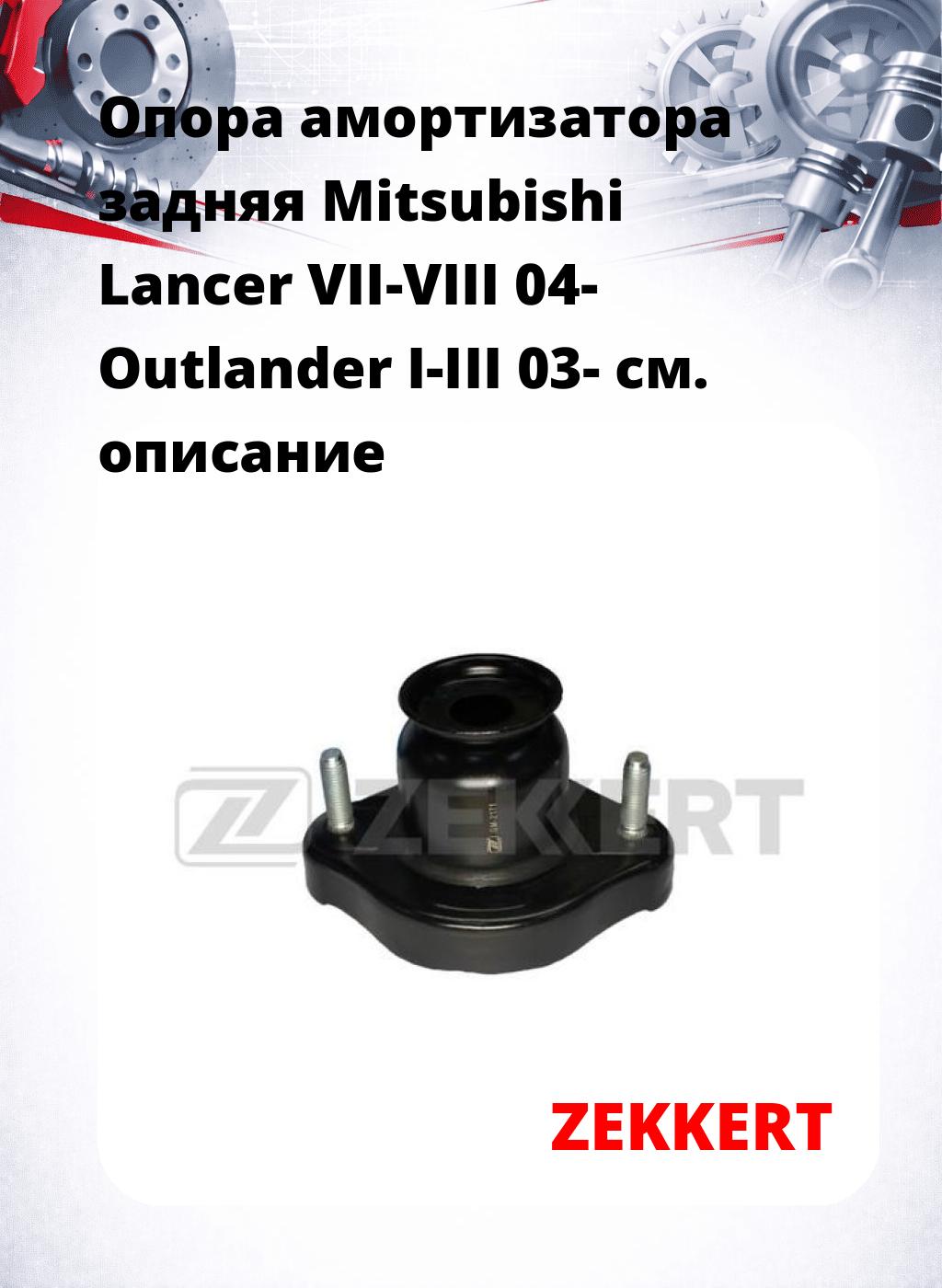 Опора амортизатора задняя Mitsubishi Lancer VII-VIII 04- Outlander I-III 03-