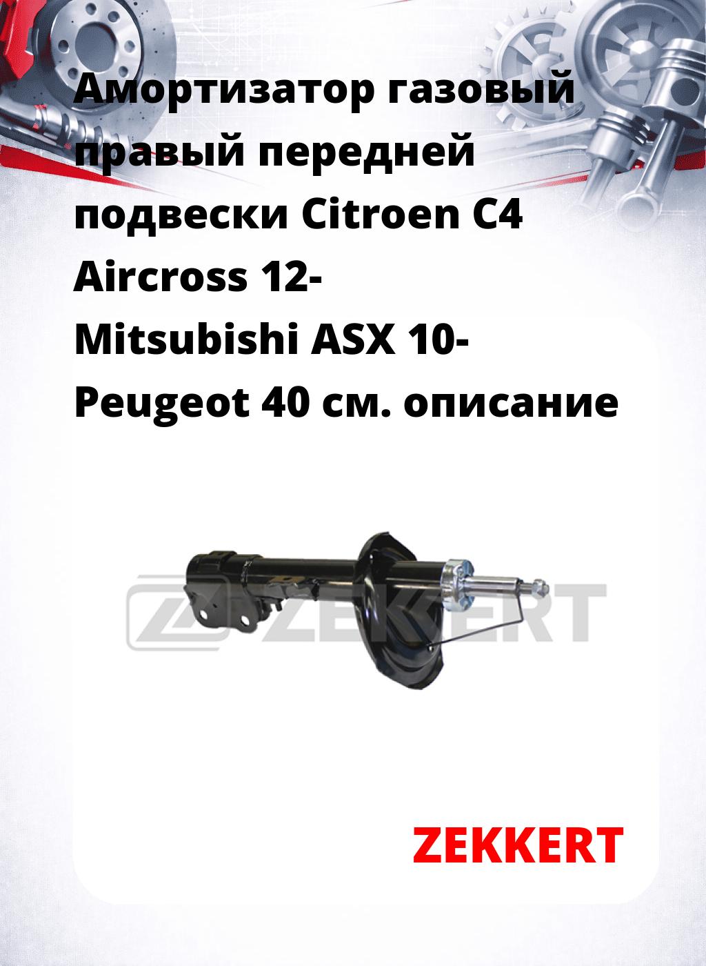 Амортизатор газовый правый передней подвески Citroen C4 Aircross 12-  Mitsubishi ASX 10-  Peugeot 40