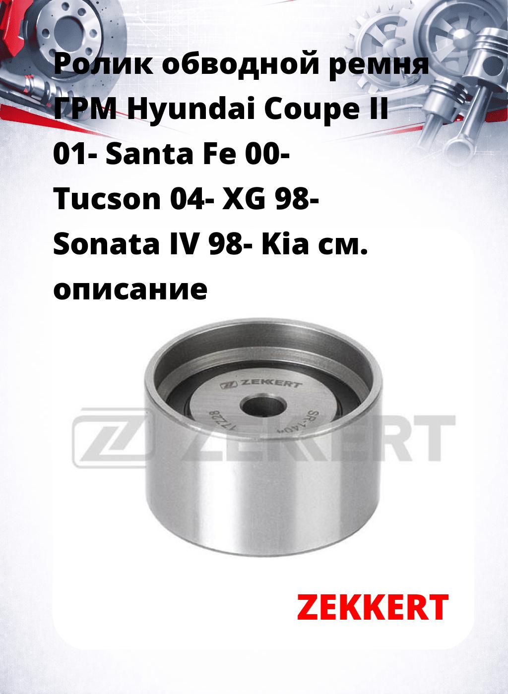 Ролик обводной ремня ГРМ Hyundai Coupe II 01- Santa Fe 00- Tucson 04- XG 98- Sonata IV 98- Kia