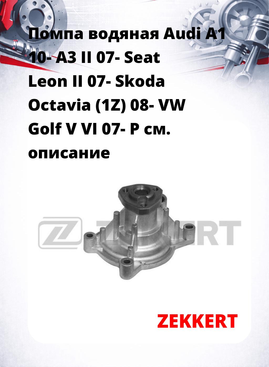 Помпа водяная Audi A1 10-  A3 II 07-  Seat Leon II 07-  Skoda Octavia (1Z) 08-  VW Golf V  VI 07-  P
