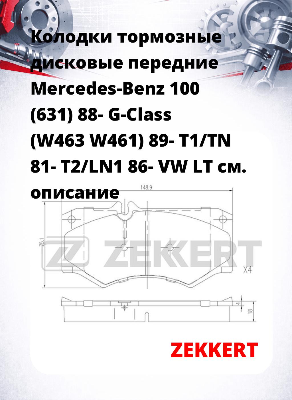 Колодки тормозные дисковые передние Mercedes-Benz 100 (631) 88- G-Class (W463 W461) 89- T1/TN 81- T2/LN1 86- VW LT