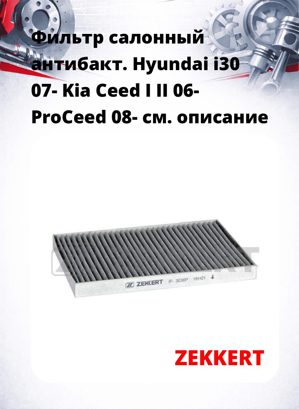 Фильтр салонный  антибакт. Hyundai i30 07- Kia Ceed I II 06- ProCeed 08-