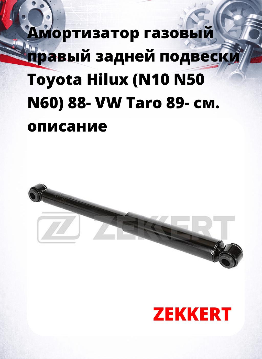 Амортизатор газовый правый задней подвески Toyota Hilux (N10  N50  N60) 88-  VW Taro 89-