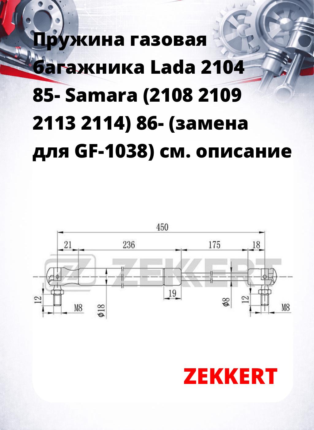 Пружина газовая багажника Lada 2104 85- Samara (2108 2109 2113 2114) 86- (замена для GF-1038)