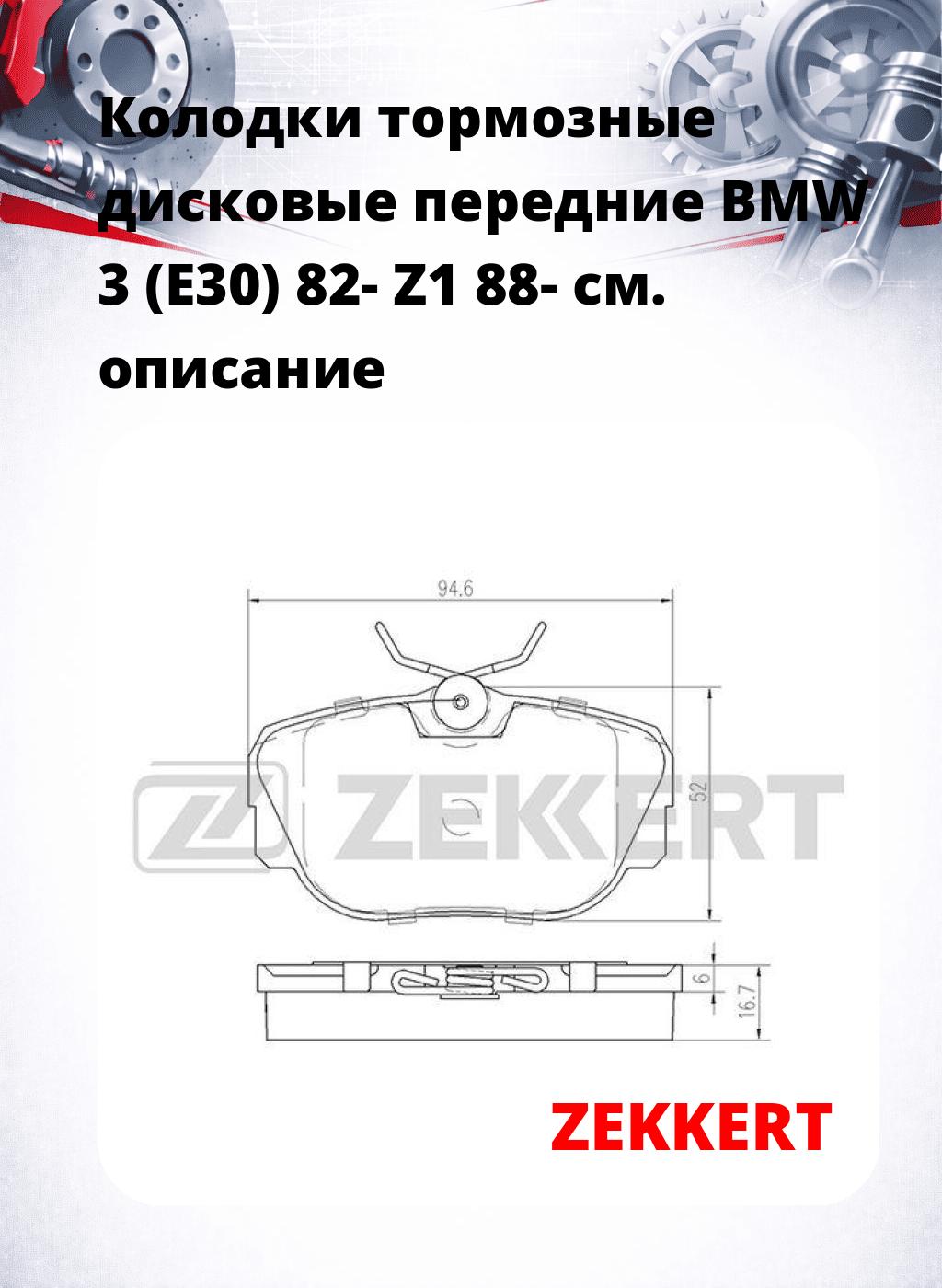 Колодки тормозные дисковые передние BMW 3 (E30) 82- Z1 88-