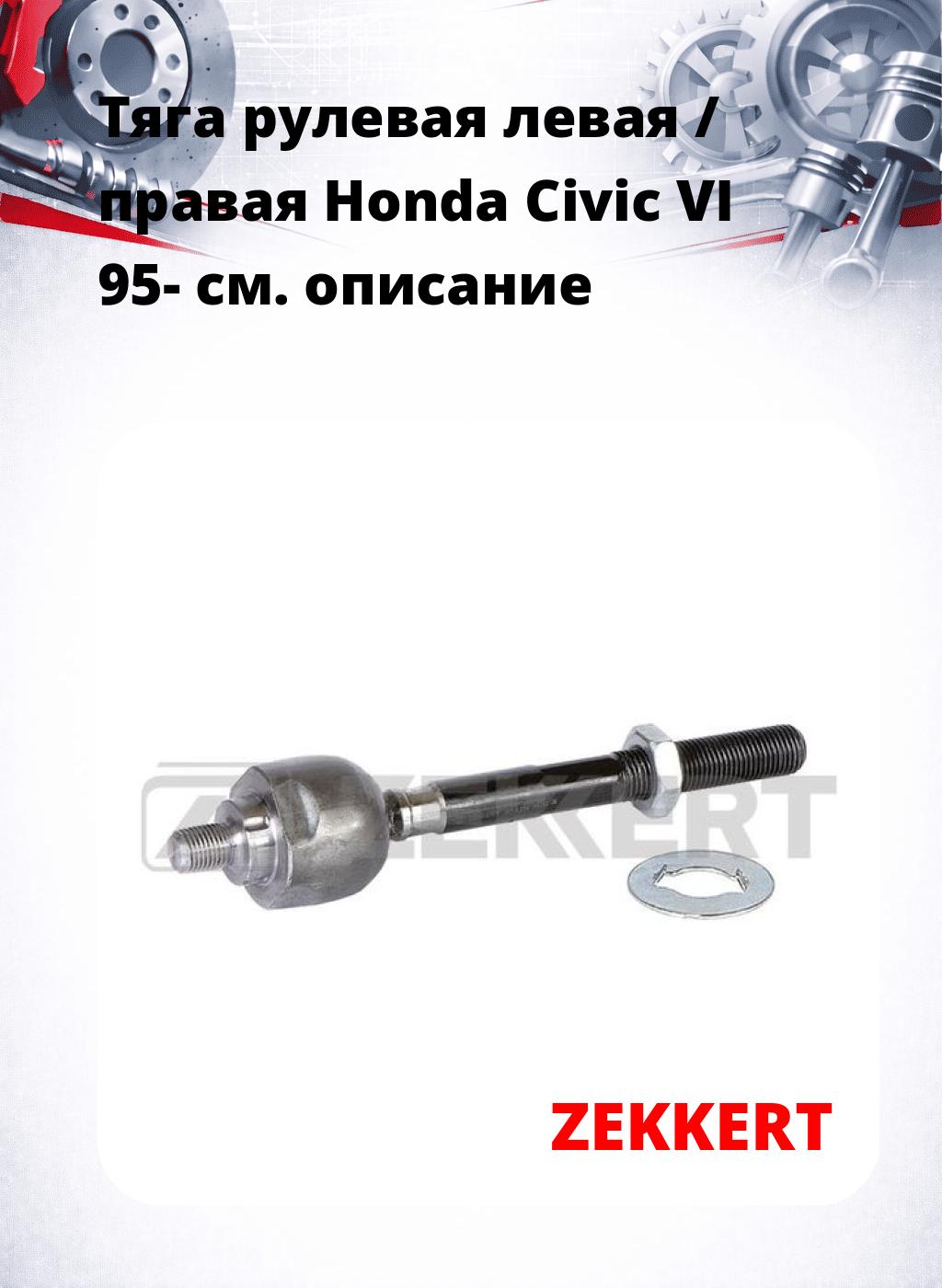 Тяга рулевая левая / правая Honda Civic VI 95-