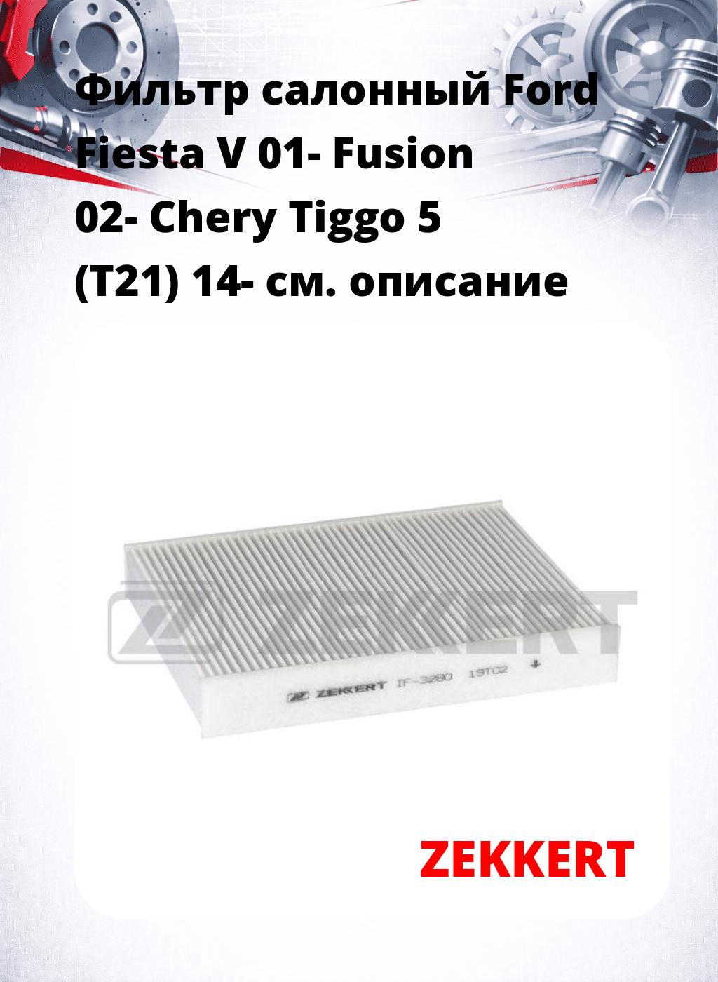 Фильтр салонный  Ford Fiesta V 01- Fusion 02- Chery Tiggo 5 (T21) 14-