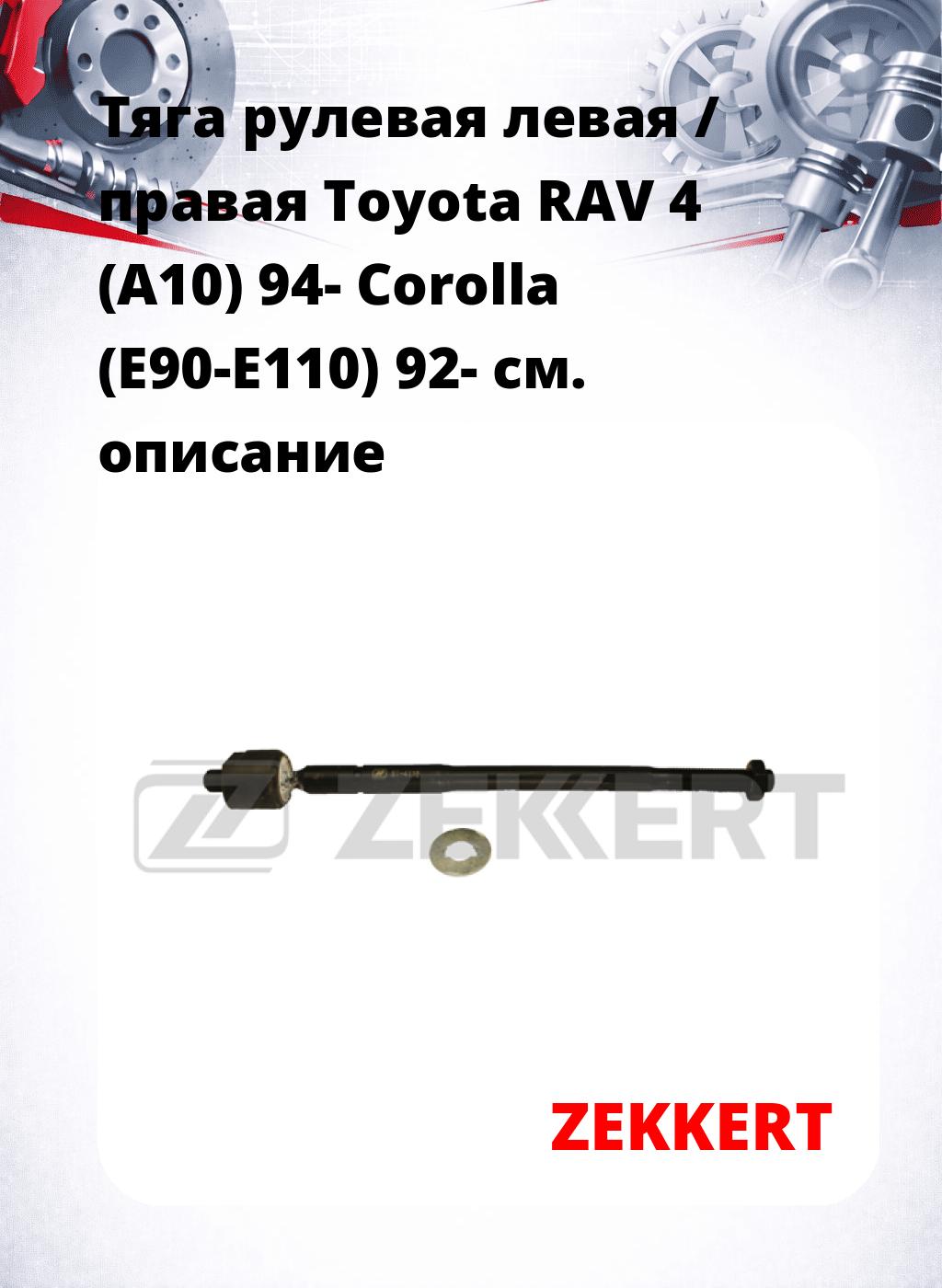 Тяга рулевая левая / правая Toyota RAV 4 (A10) 94- Corolla (E90-E110) 92-
