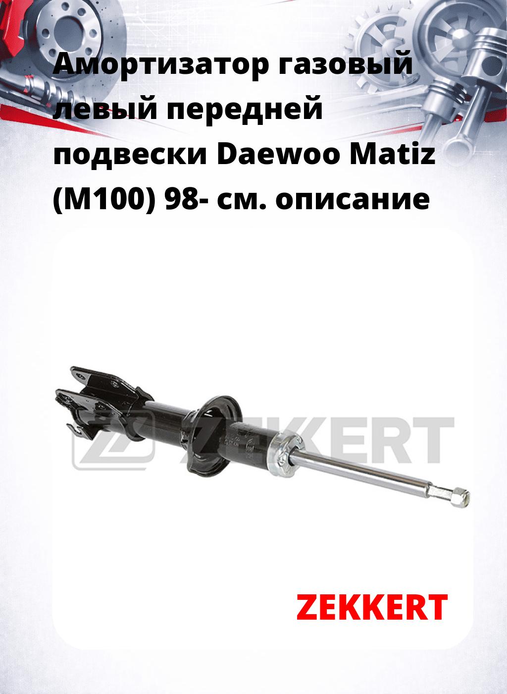 Амортизатор газовый левый передней подвески Daewoo Matiz (M100) 98-