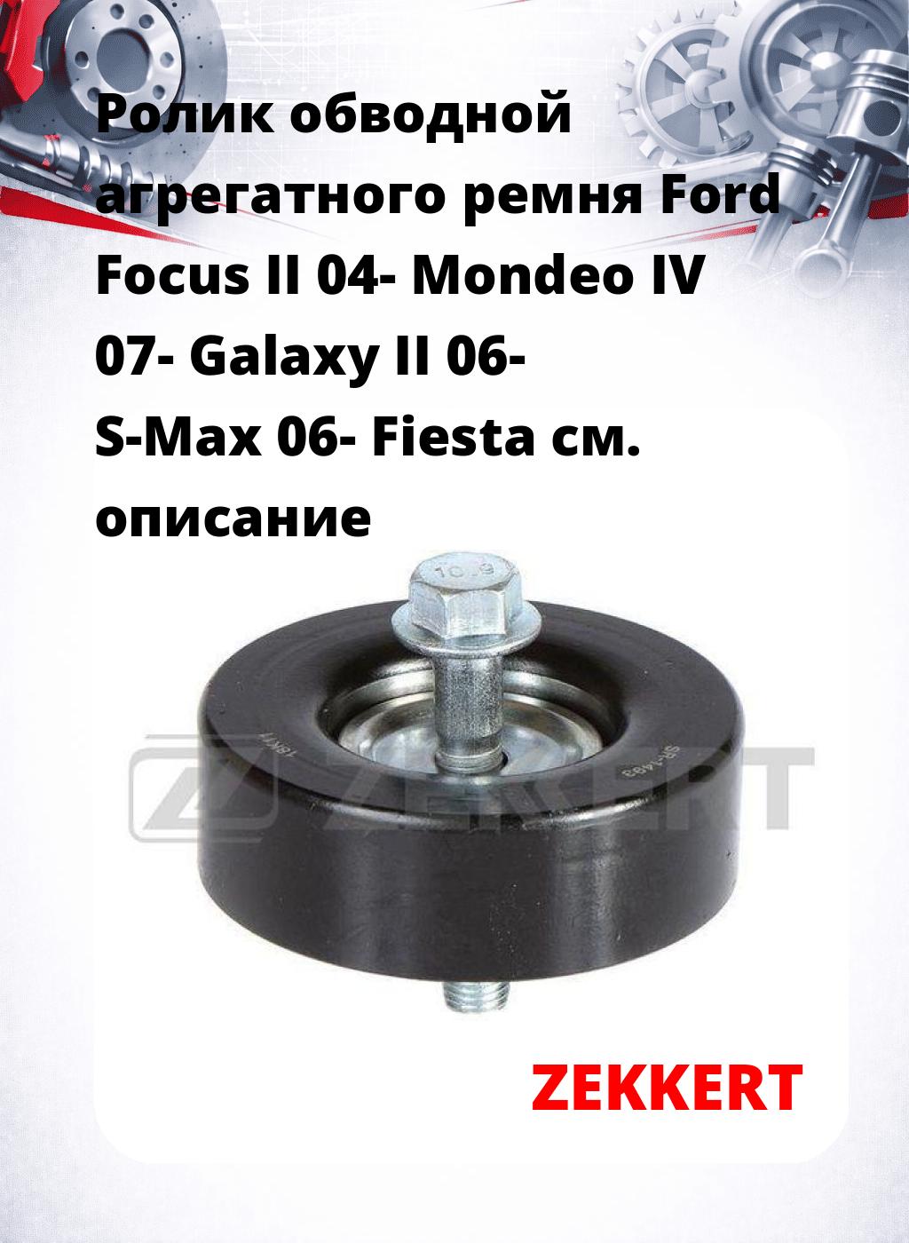 Ролик обводной агрегатного ремня Ford Focus II 04- Mondeo IV 07- Galaxy II 06- S-Max 06- Fiesta