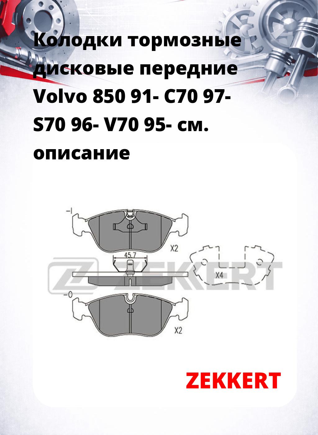 Колодки тормозные дисковые передние Volvo 850 91- C70 97- S70 96- V70 95-