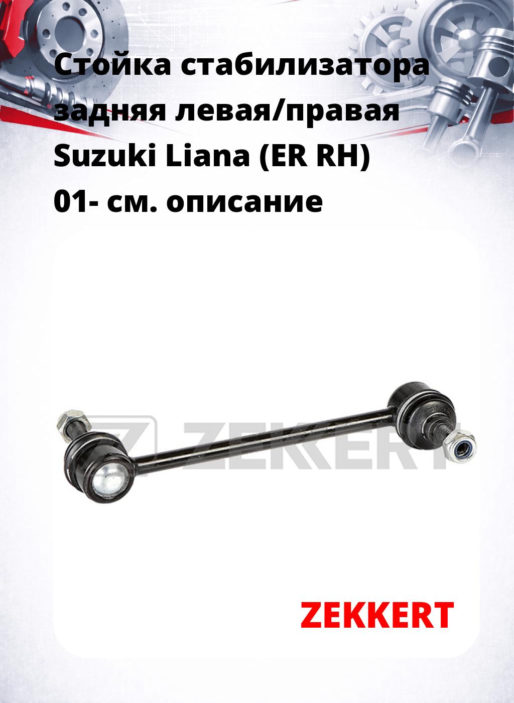 Стойка стабилизатора задняя левая/правая  Suzuki Liana (ER RH) 01-