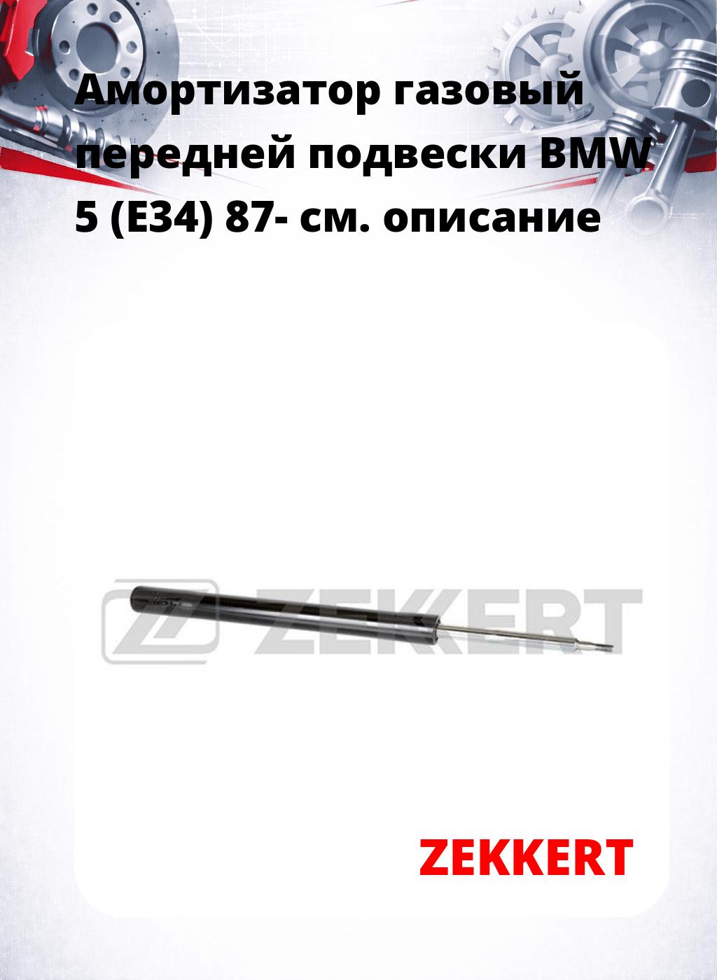 Амортизатор газовый передней подвески BMW 5 (E34) 87-