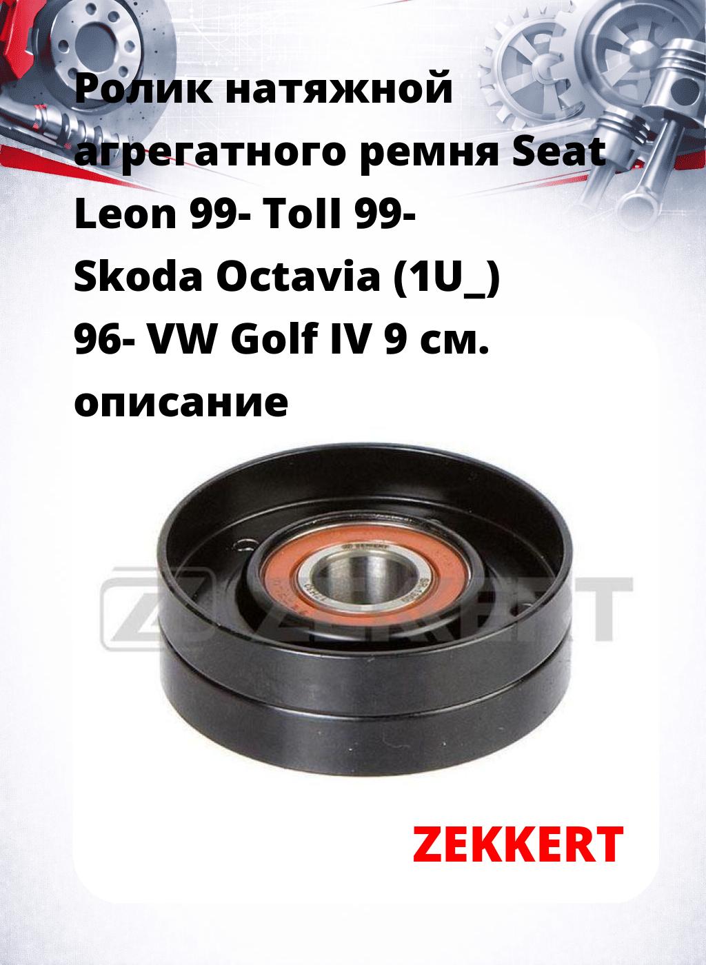 Ролик натяжной агрегатного ремня Seat Leon 99- ToII 99- Skoda Octavia (1U_) 96- VW Golf IV 9