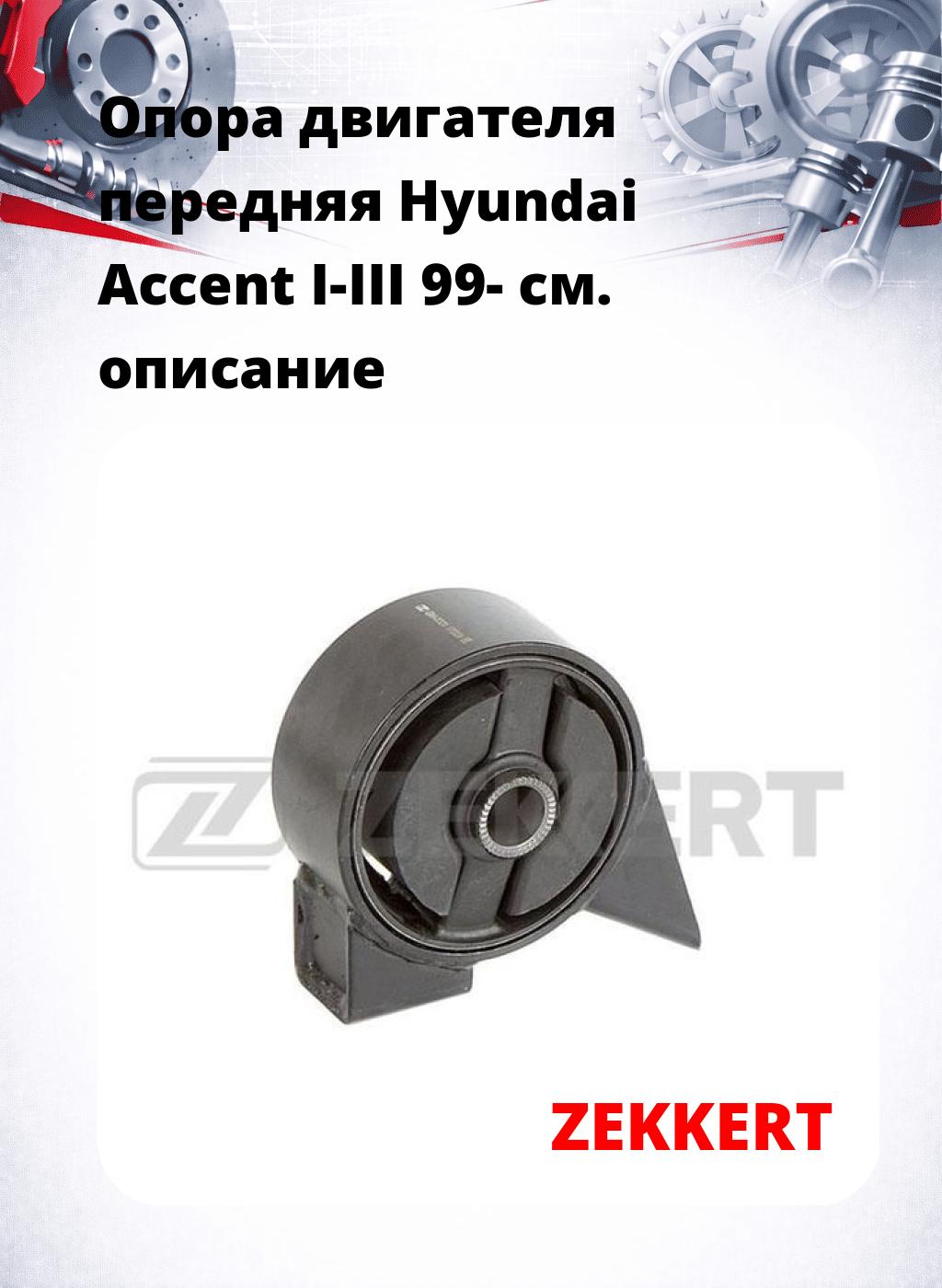 Опора двигателя передняя Hyundai Accent I-III 99-