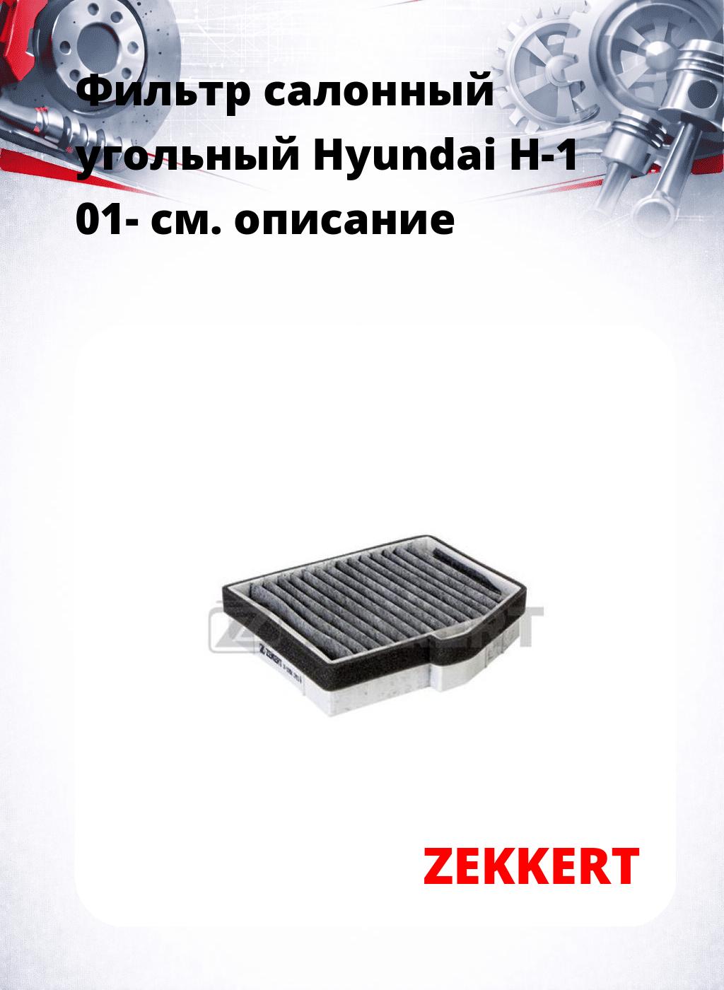 Фильтр салонный  угольный  Hyundai H-1 01-