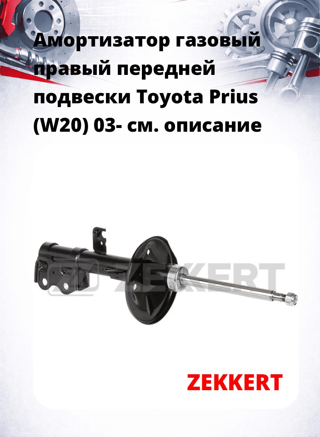 Амортизатор газовый правый передней подвески Toyota Prius (W20) 03-