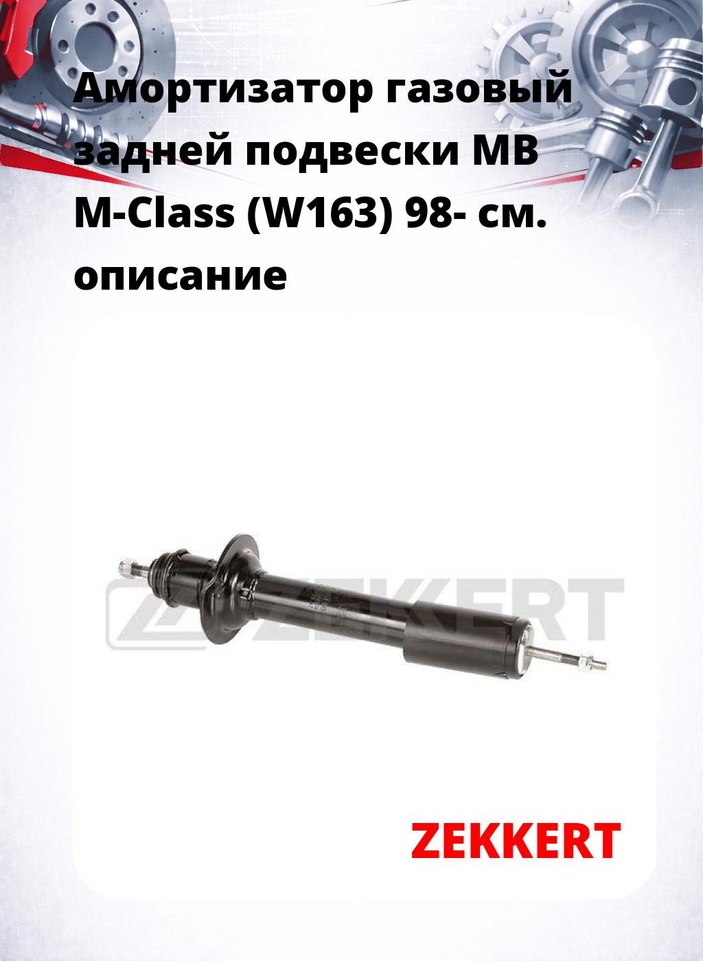 Амортизатор газовый задней подвески MB M-Class (W163) 98-