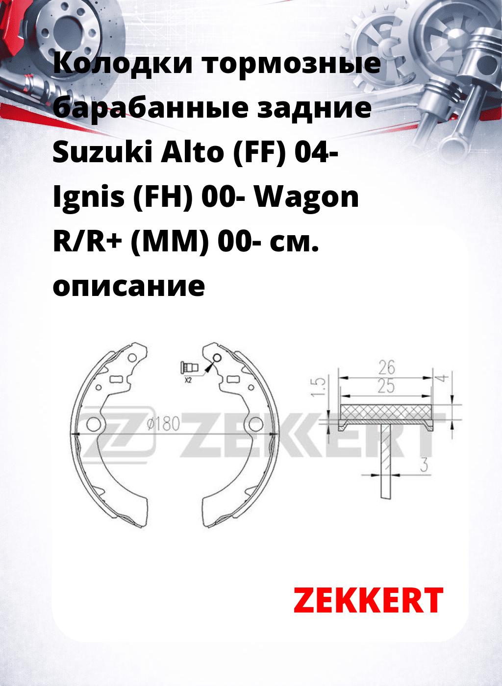 Колодки тормозные барабанные задние  Suzuki Alto (FF) 04- Ignis (FH) 00- Wagon R/R+ (MM) 00-